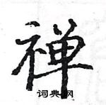 駱恆光寫的硬筆楷書禪