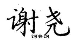 丁謙謝堯楷書個性簽名怎么寫