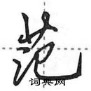 田英章寫的硬筆行書范