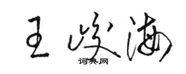 駱恆光王峻海草書個性簽名怎么寫
