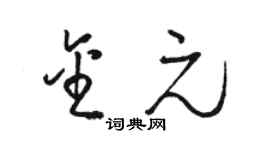 駱恆光金元草書個性簽名怎么寫