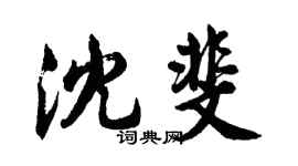 胡問遂沈斐行書個性簽名怎么寫