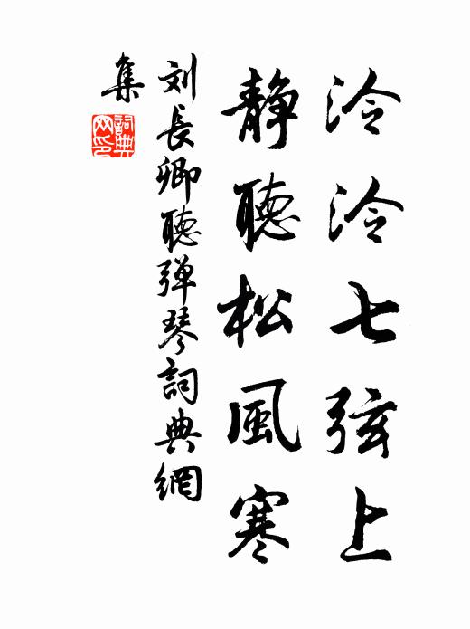 劉長卿泠泠七弦上,靜聽松風寒。書法作品欣賞