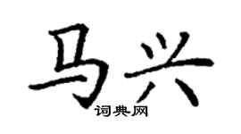 丁謙馬興楷書個性簽名怎么寫