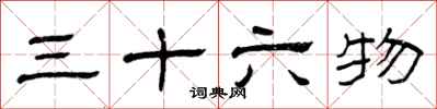 曾慶福三十六物隸書怎么寫