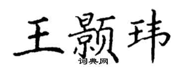 丁謙王顥瑋楷書個性簽名怎么寫