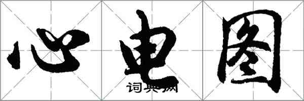 胡問遂心電圖行書怎么寫