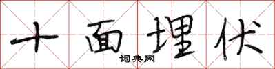 段相林十面埋伏行書怎么寫