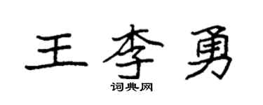 袁強王李勇楷書個性簽名怎么寫