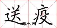 荊霄鵬送疫楷書怎么寫