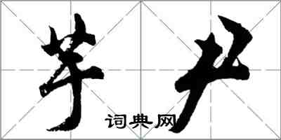 胡問遂芋尹行書怎么寫