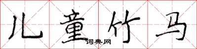 侯登峰兒童竹馬楷書怎么寫