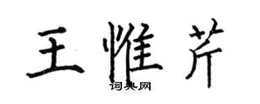 何伯昌王惟芹楷書個性簽名怎么寫