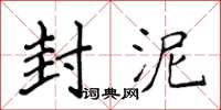 侯登峰封泥楷書怎么寫