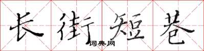 黃華生長街短巷楷書怎么寫