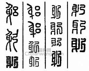 “躬”篆刻印章