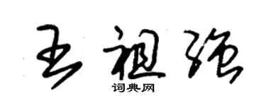 朱錫榮王祖強草書個性簽名怎么寫