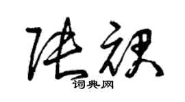 曾慶福張裙草書個性簽名怎么寫