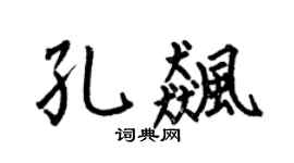 何伯昌孔飆楷書個性簽名怎么寫