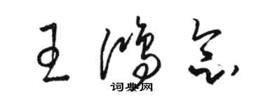 駱恆光王鴻念草書個性簽名怎么寫