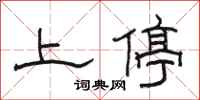 駱恆光上停隸書怎么寫