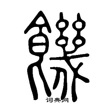 說文解字寫的饑