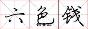 荊霄鵬六色錢行書怎么寫