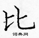 龐中華寫的硬筆楷書比