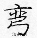 龐中華寫的硬筆楷書彎