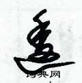 朱錫榮寫的硬筆草書逶