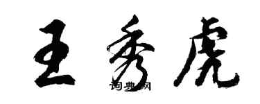 胡問遂王秀虎行書個性簽名怎么寫