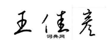 梁錦英王佳彥草書個性簽名怎么寫