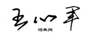 朱錫榮王心軍草書個性簽名怎么寫