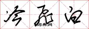 朱錫榮冷飛白草書怎么寫