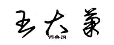 朱錫榮王大菊草書個性簽名怎么寫