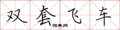 田英章雙套飛車楷書怎么寫