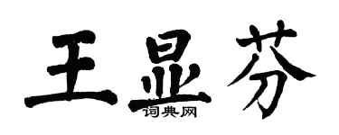 翁闓運王顯芬楷書個性簽名怎么寫