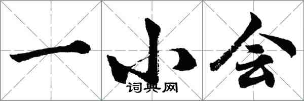 胡問遂一小會行書怎么寫