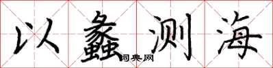 荊霄鵬以蠡測海楷書怎么寫