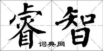 翁闓運睿智楷書怎么寫