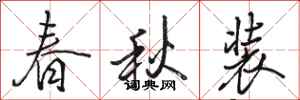 駱恆光春秋裝行書怎么寫