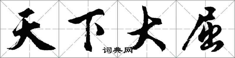 胡問遂天下大屈行書怎么寫