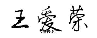 曾慶福王愛榮行書個性簽名怎么寫