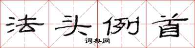 范連陞法頭例首隸書怎么寫