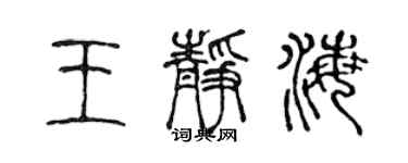 陳聲遠王靜海篆書個性簽名怎么寫