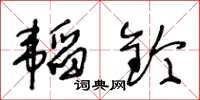 王冬齡韜鈐草書怎么寫