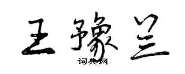 曾慶福王豫蘭行書個性簽名怎么寫