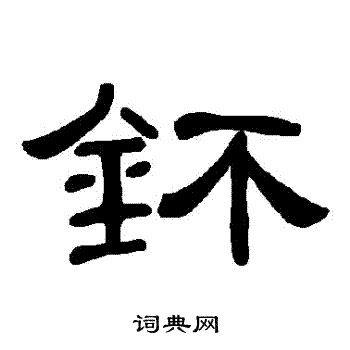 雲草書書法_雲字書法_草書字典
