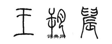 陳墨王朔晨篆書個性簽名怎么寫