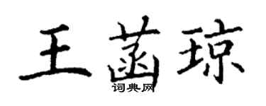 丁謙王菡瓊楷書個性簽名怎么寫
